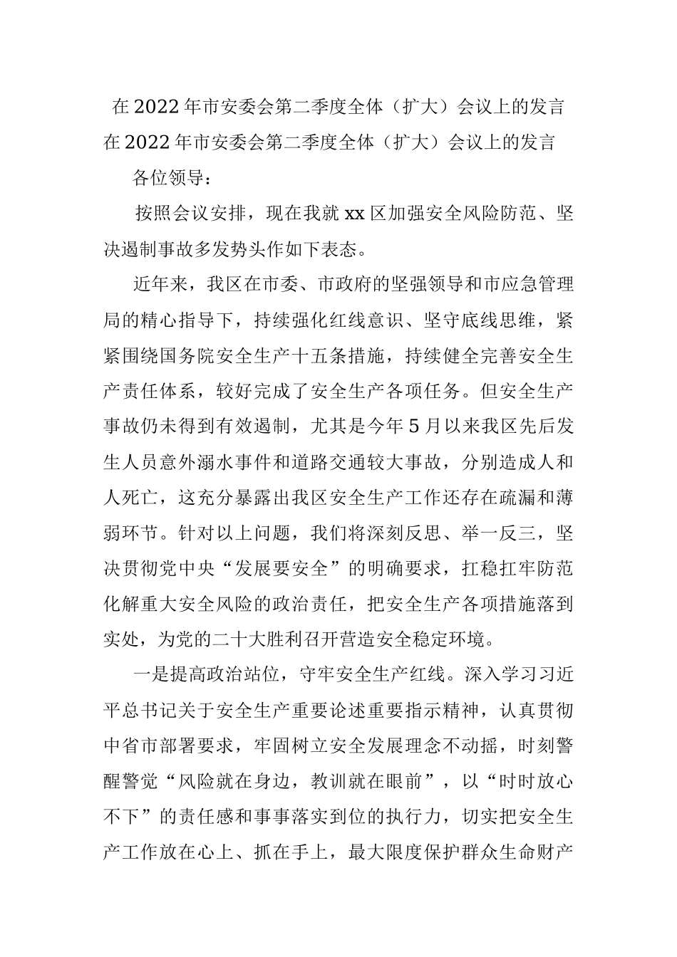 在2022年市安委会第二季度全体（扩大）会议上的发言.docx_第1页