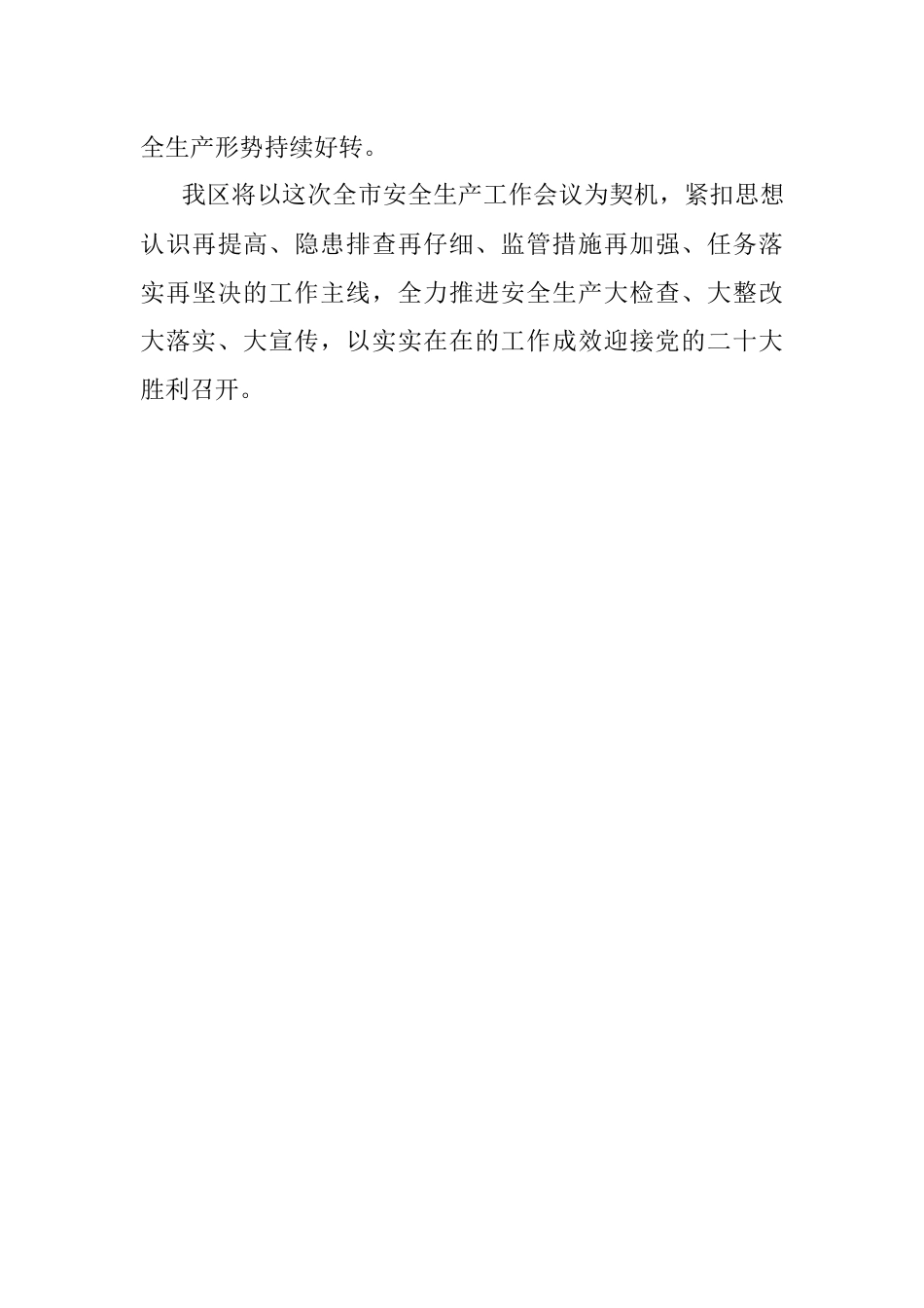 在2022年市安委会第二季度全体（扩大）会议上的发言.docx_第3页