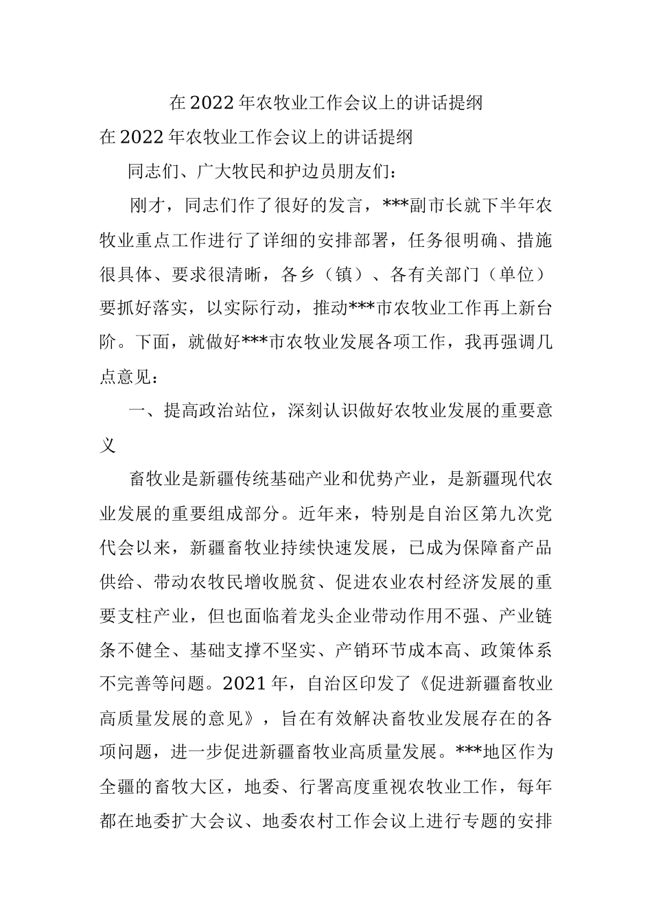 在2022年农牧业工作会议上的讲话提纲.docx_第1页