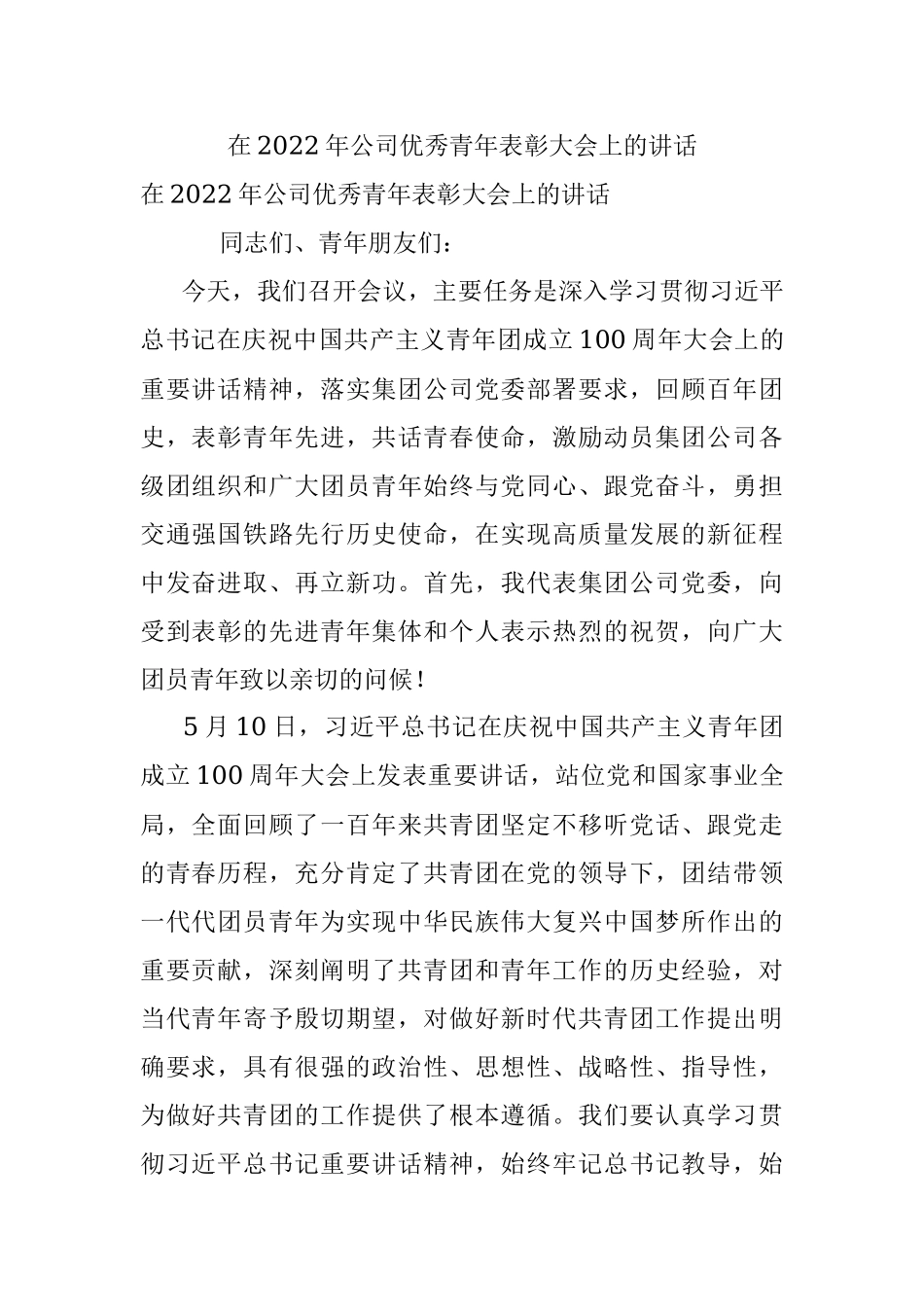 在2022年公司优秀青年表彰大会上的讲话.docx_第1页