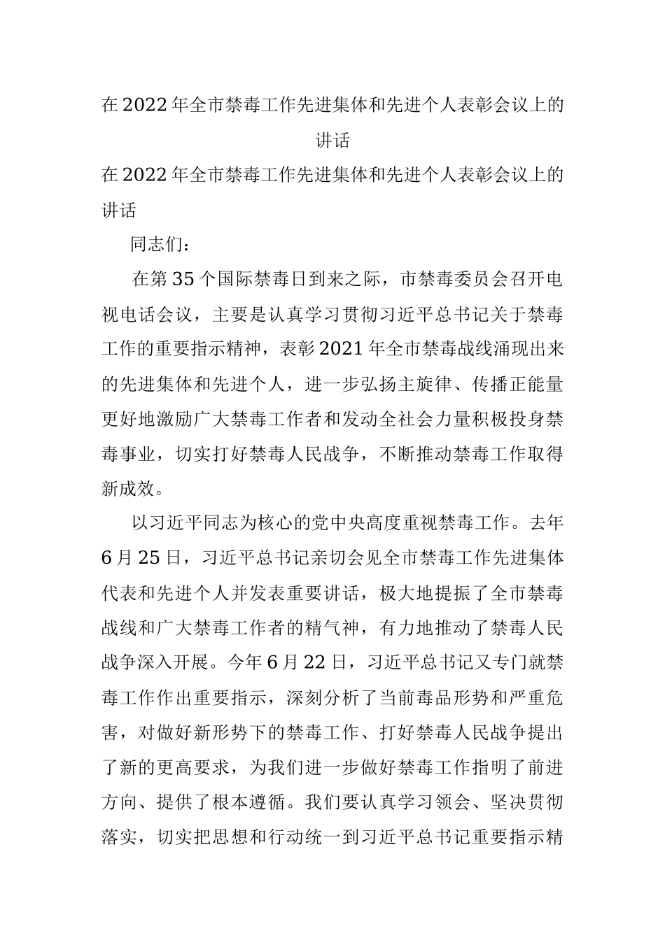 在2022年全市禁毒工作先进集体和先进个人表彰会议上的讲话.docx_第1页