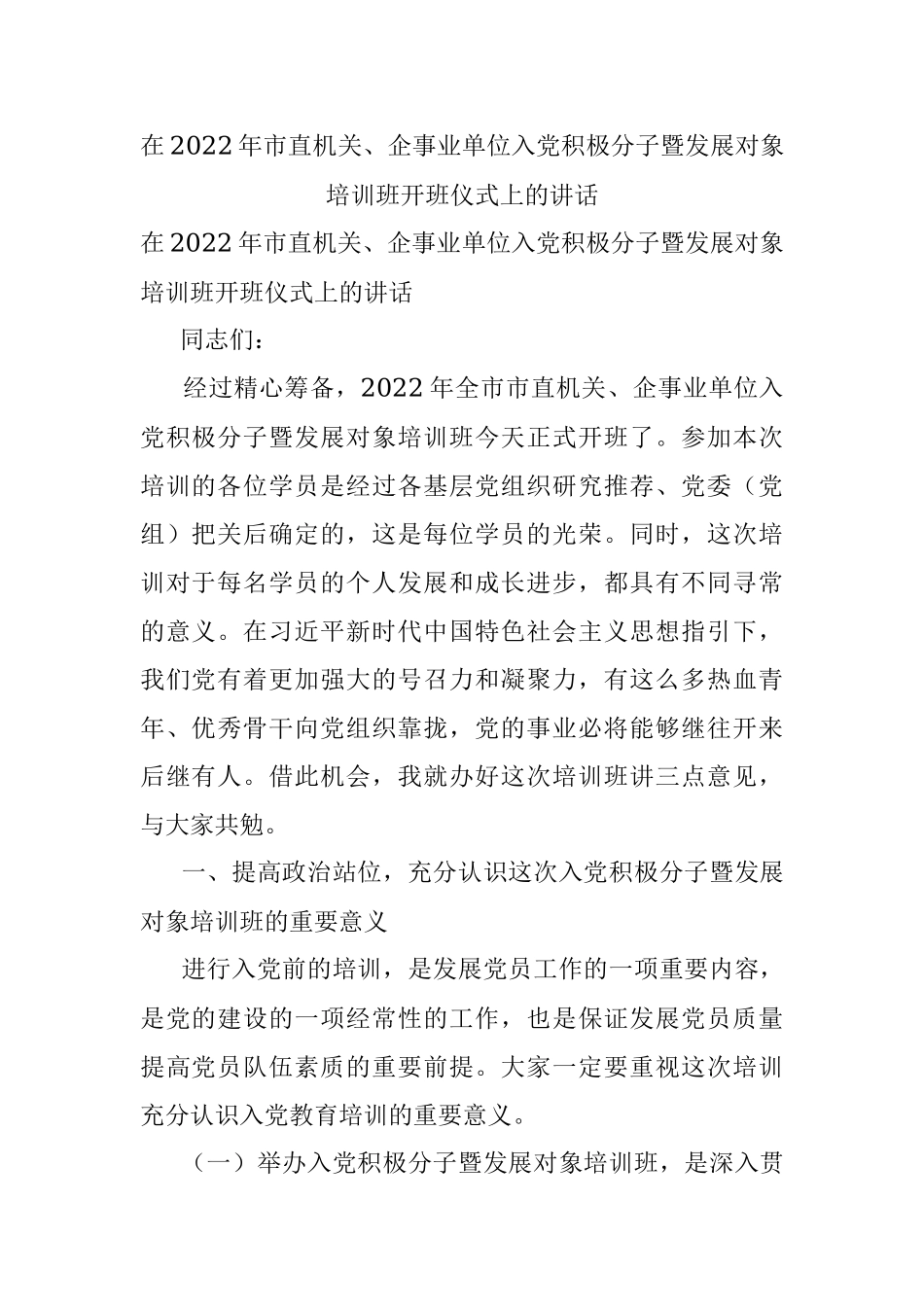 在2022年市直机关、企事业单位入党积极分子暨发展对象培训班开班仪式上的讲话.docx_第1页