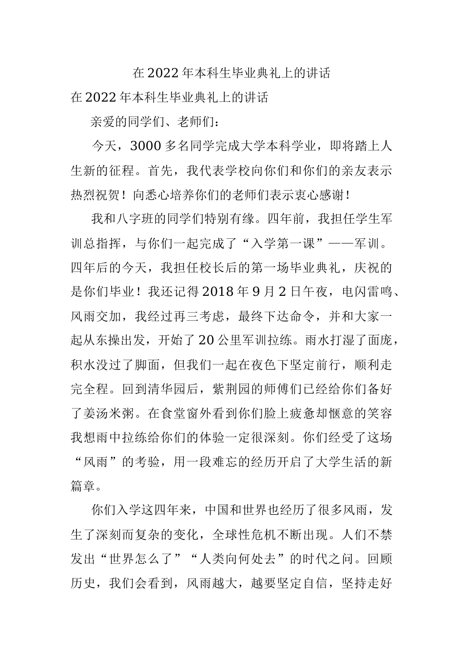 在2022年本科生毕业典礼上的讲话.docx_第1页