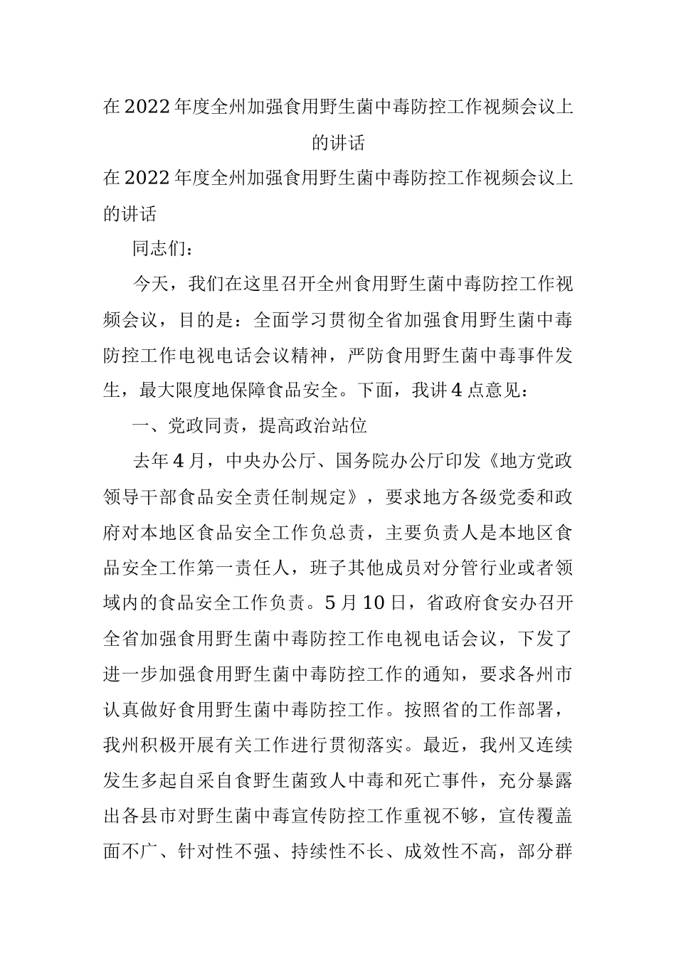 在2022年度全州加强食用野生菌中毒防控工作视频会议上的讲话.docx_第1页