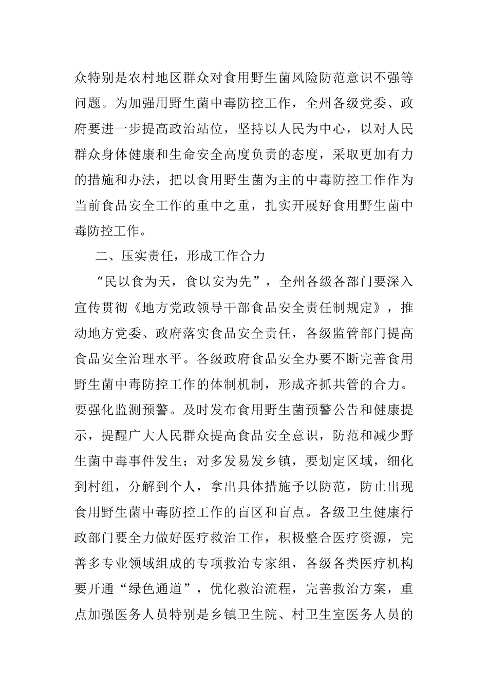 在2022年度全州加强食用野生菌中毒防控工作视频会议上的讲话.docx_第2页