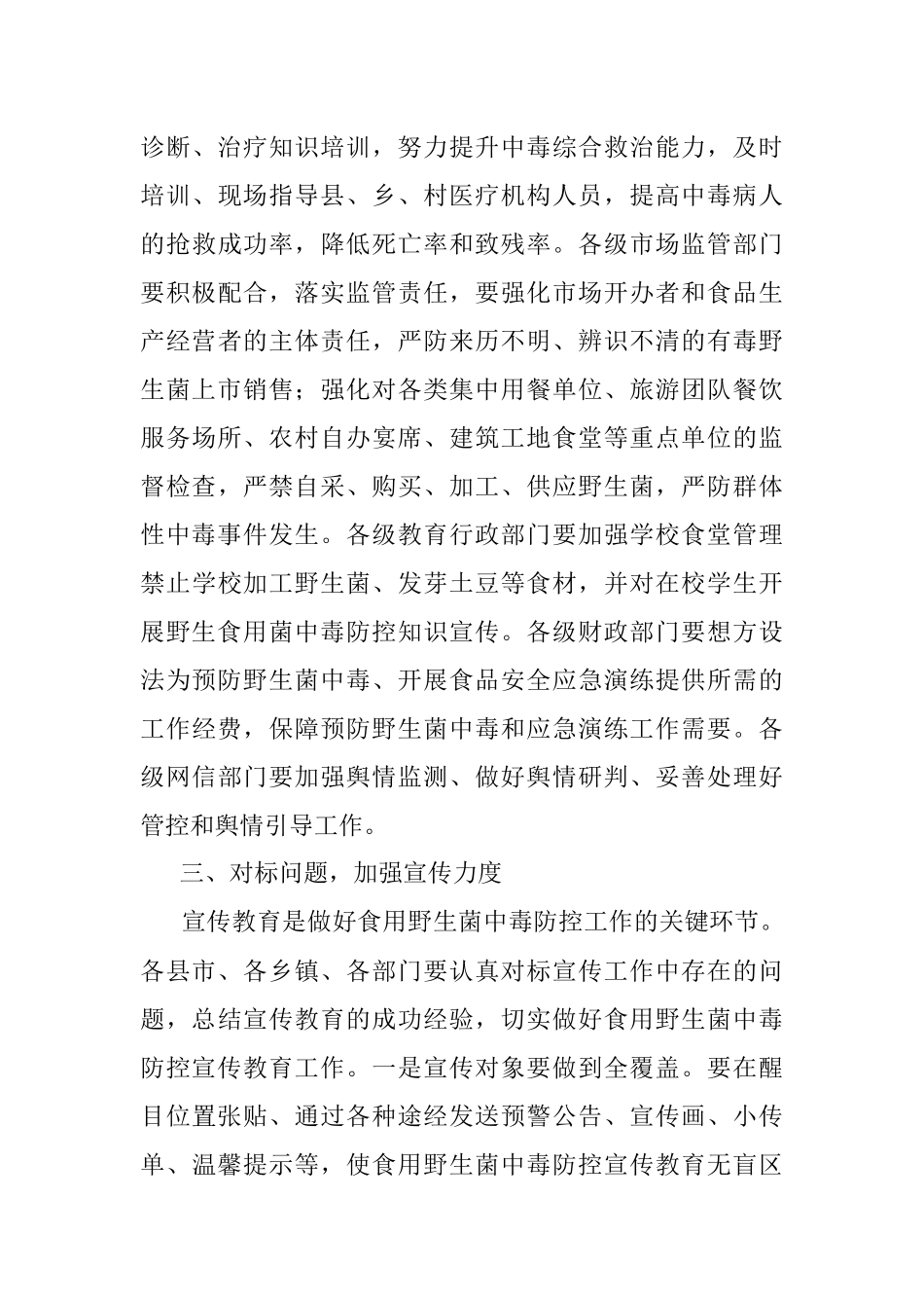 在2022年度全州加强食用野生菌中毒防控工作视频会议上的讲话.docx_第3页