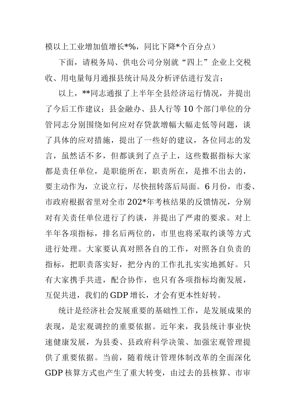 在2022年第二次统计工作联席会议上的主持讲话.docx_第2页