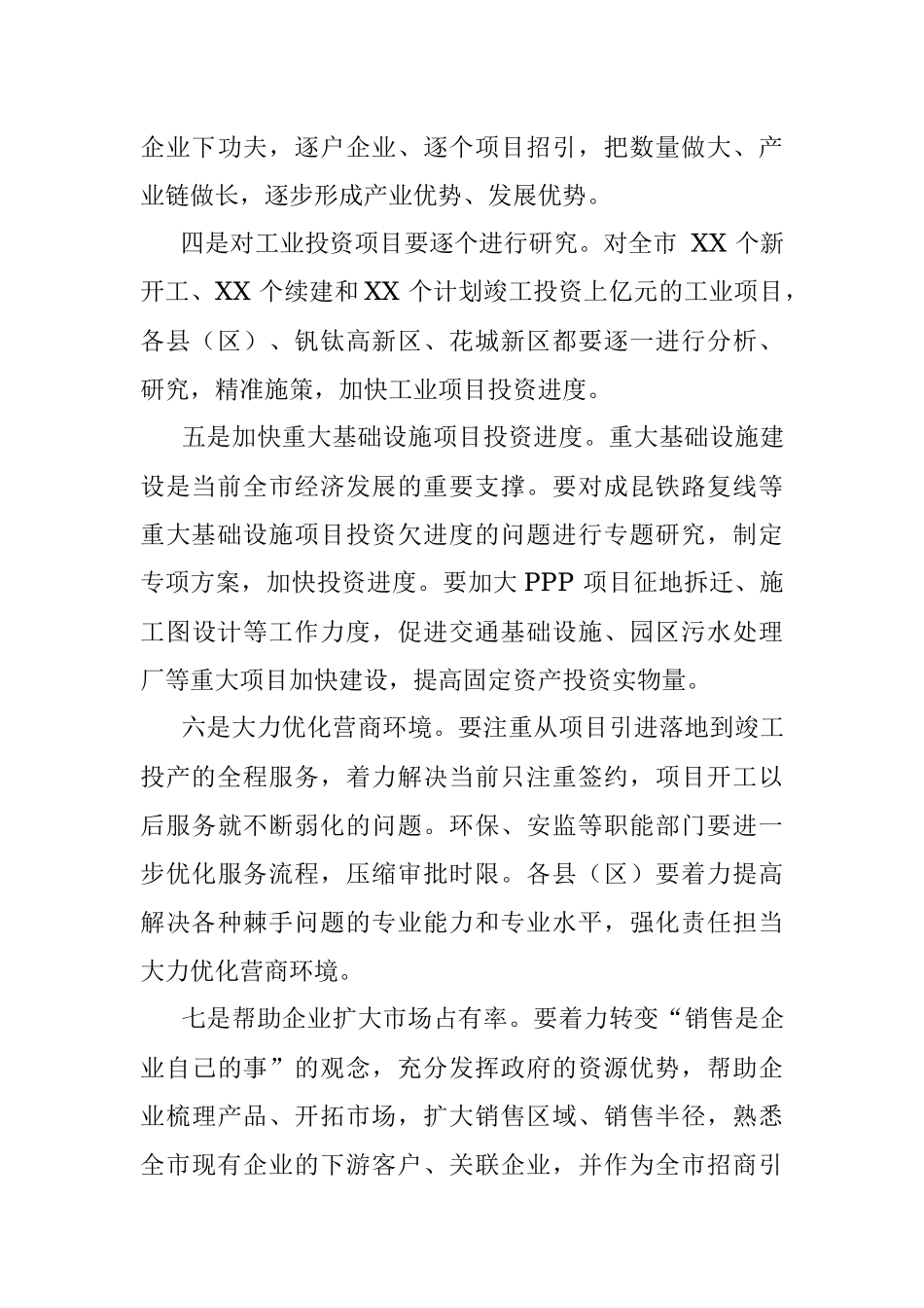 在X—X月全市经济运行分析会上的讲话.docx_第3页