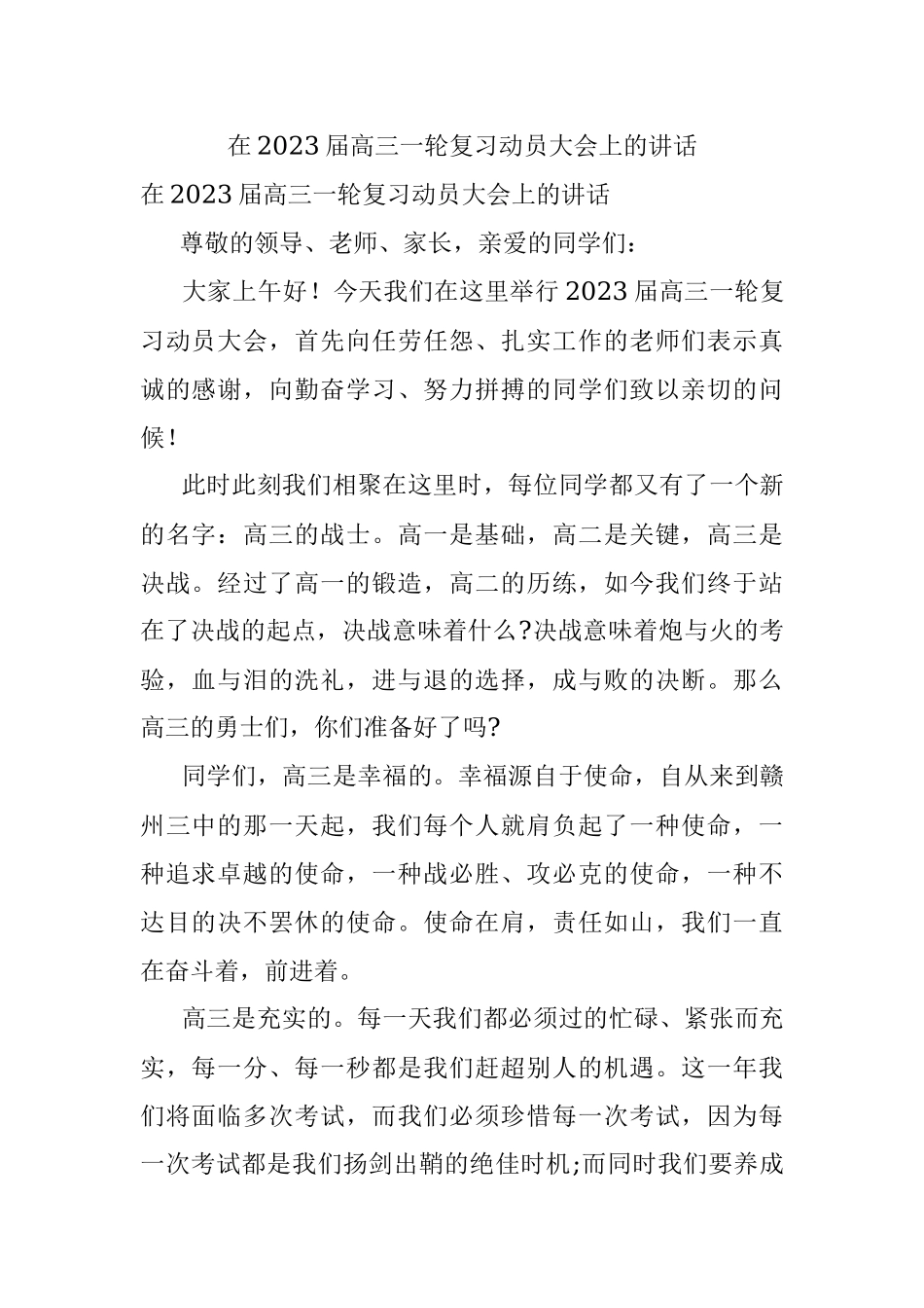 在2023届高三一轮复习动员大会上的讲话.docx_第1页