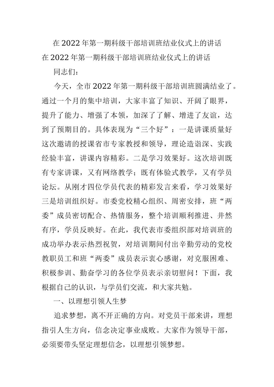 在2022年第一期科级干部培训班结业仪式上的讲话.docx_第1页