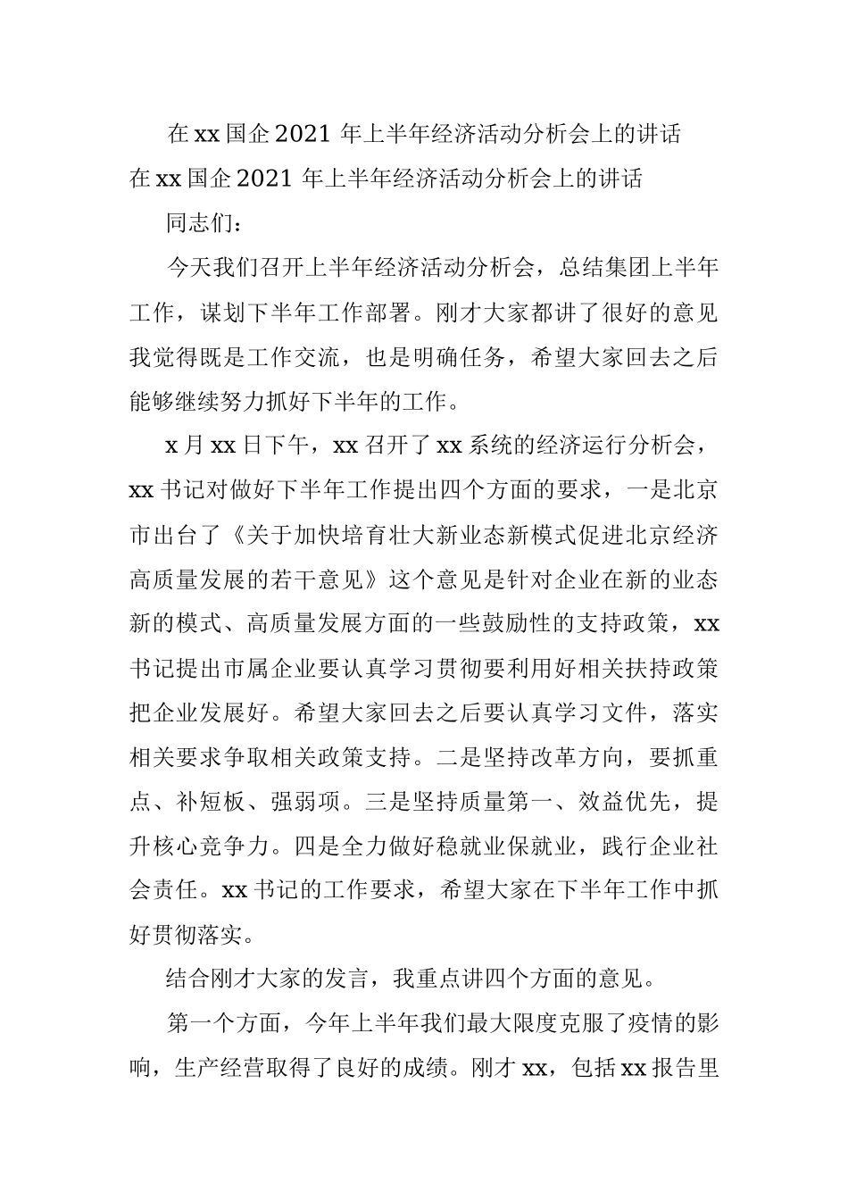 在xx国企2021 年上半年经济活动分析会上的讲话.docx_第1页