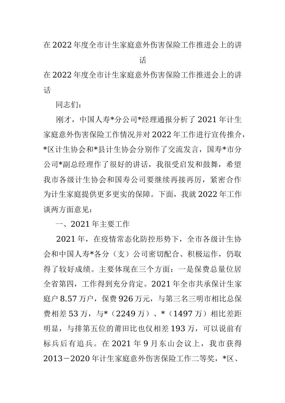 在2022年度全市计生家庭意外伤害保险工作推进会上的讲话.docx_第1页