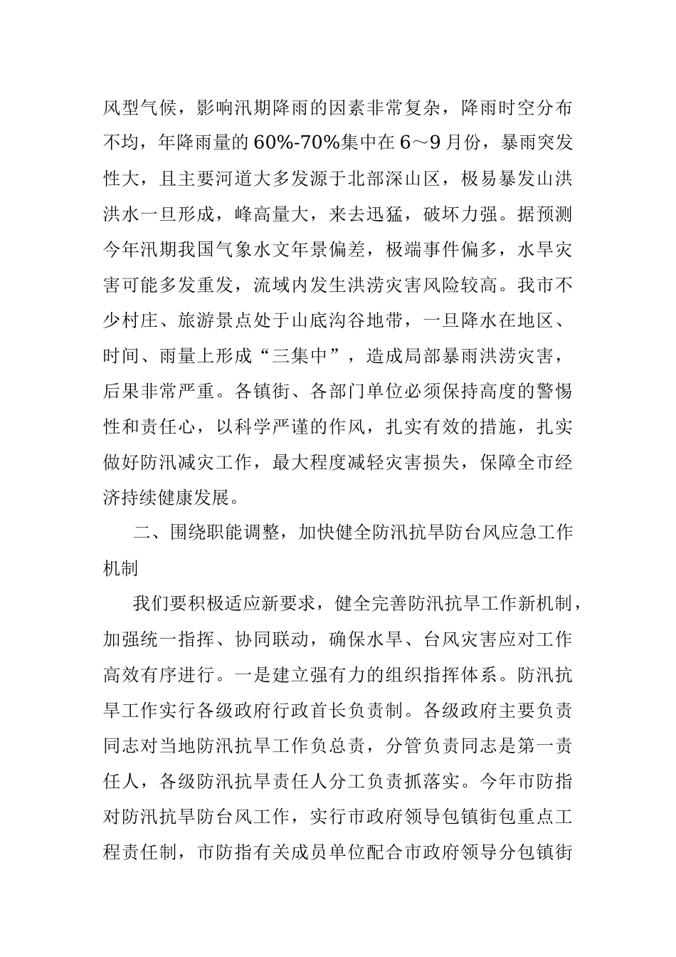 在2022年防汛抗旱工作会议上的讲话提纲.docx_第2页