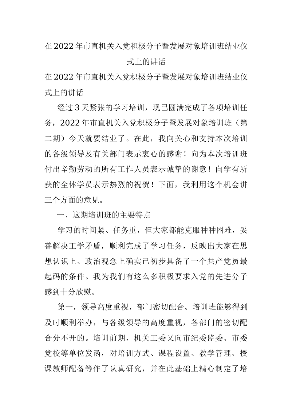 在2022年市直机关入党积极分子暨发展对象培训班结业仪式上的讲话.docx_第1页