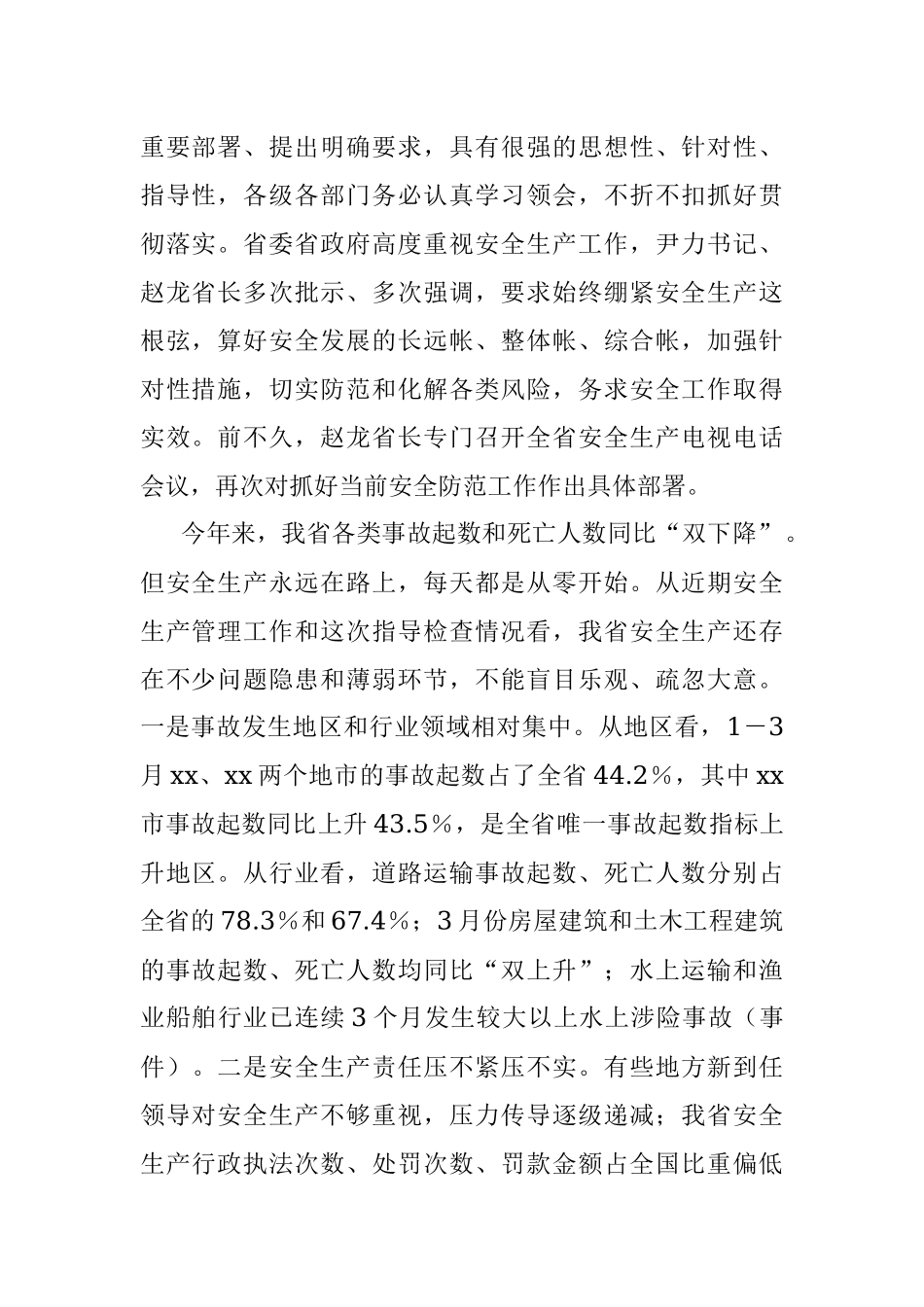 在2022年省政府第二季度防范重特大生产安全事故暨安委会成员视频会上的讲话.docx_第2页