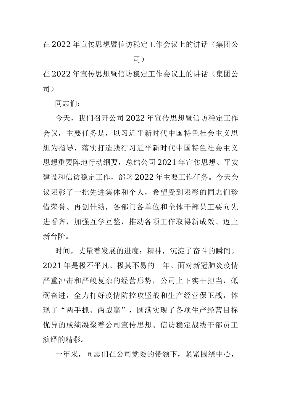 在2022年宣传思想暨信访稳定工作会议上的讲话（集团公司）.docx_第1页