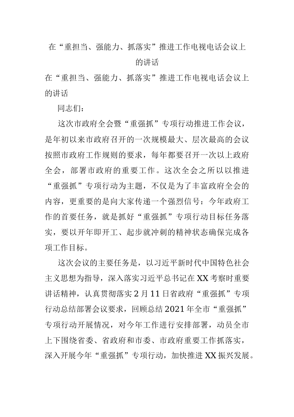 在“重担当、强能力、抓落实”推进工作电视电话会议上的讲话.docx_第1页