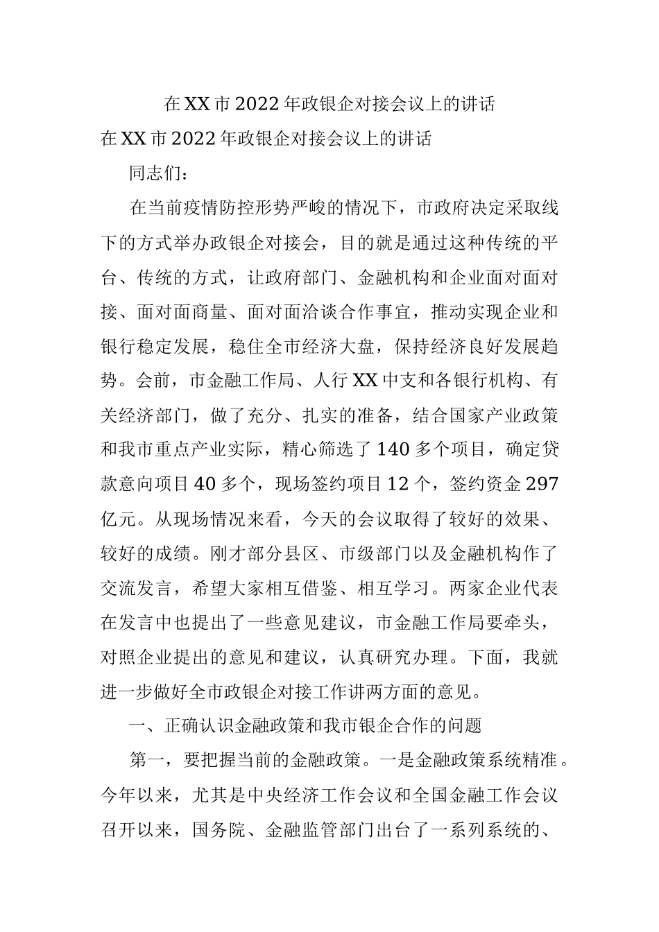 在XX市2022年政银企对接会议上的讲话.docx_第1页