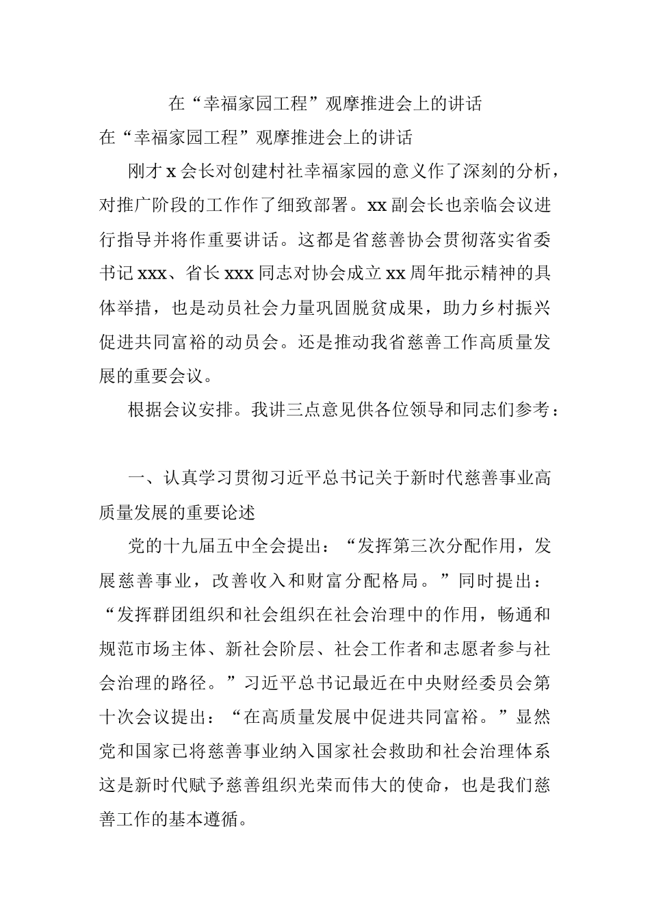 在“幸福家园工程”观摩推进会上的讲话.docx_第1页