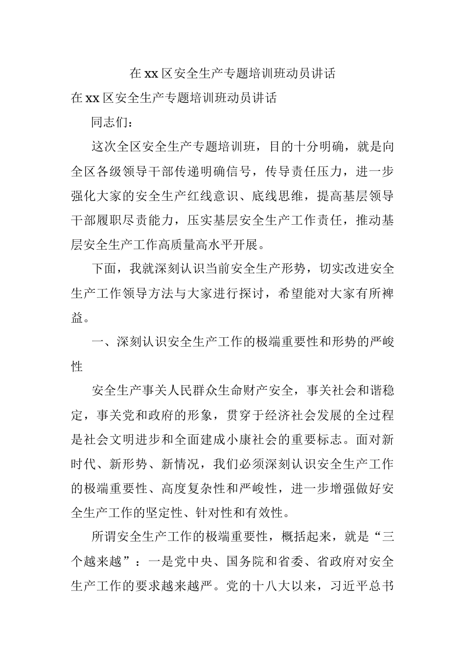 在xx区安全生产专题培训班动员讲话.docx_第1页
