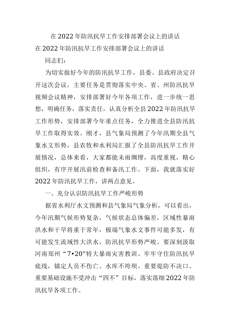 在2022年防汛抗旱工作安排部署会议上的讲话.docx_第1页