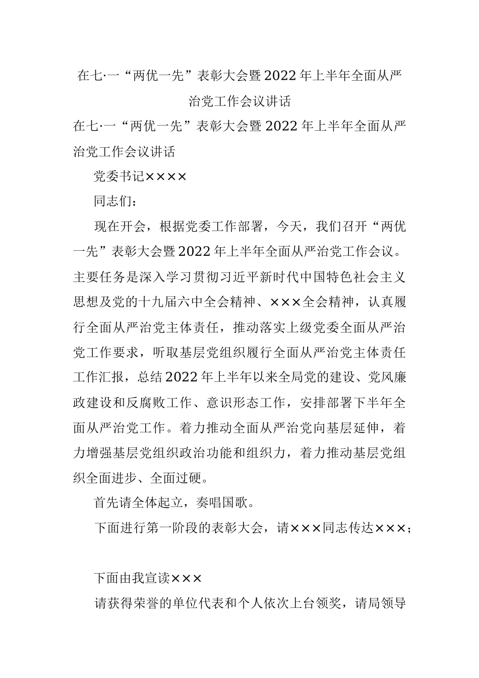 在七·一“两优一先”表彰大会暨2022年上半年全面从严治党工作会议讲话.docx_第1页