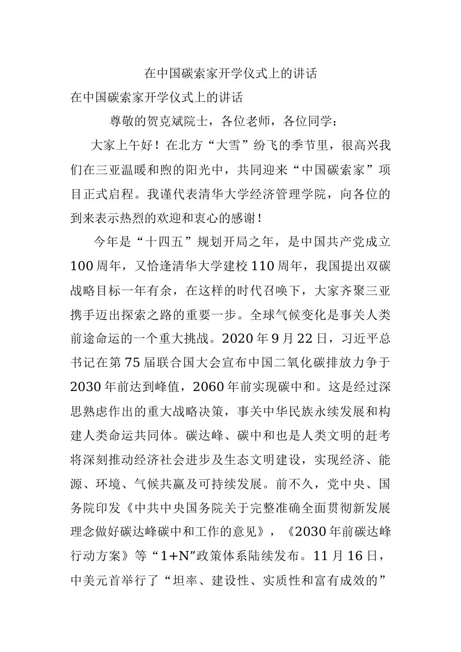 在中国碳索家开学仪式上的讲话.docx_第1页