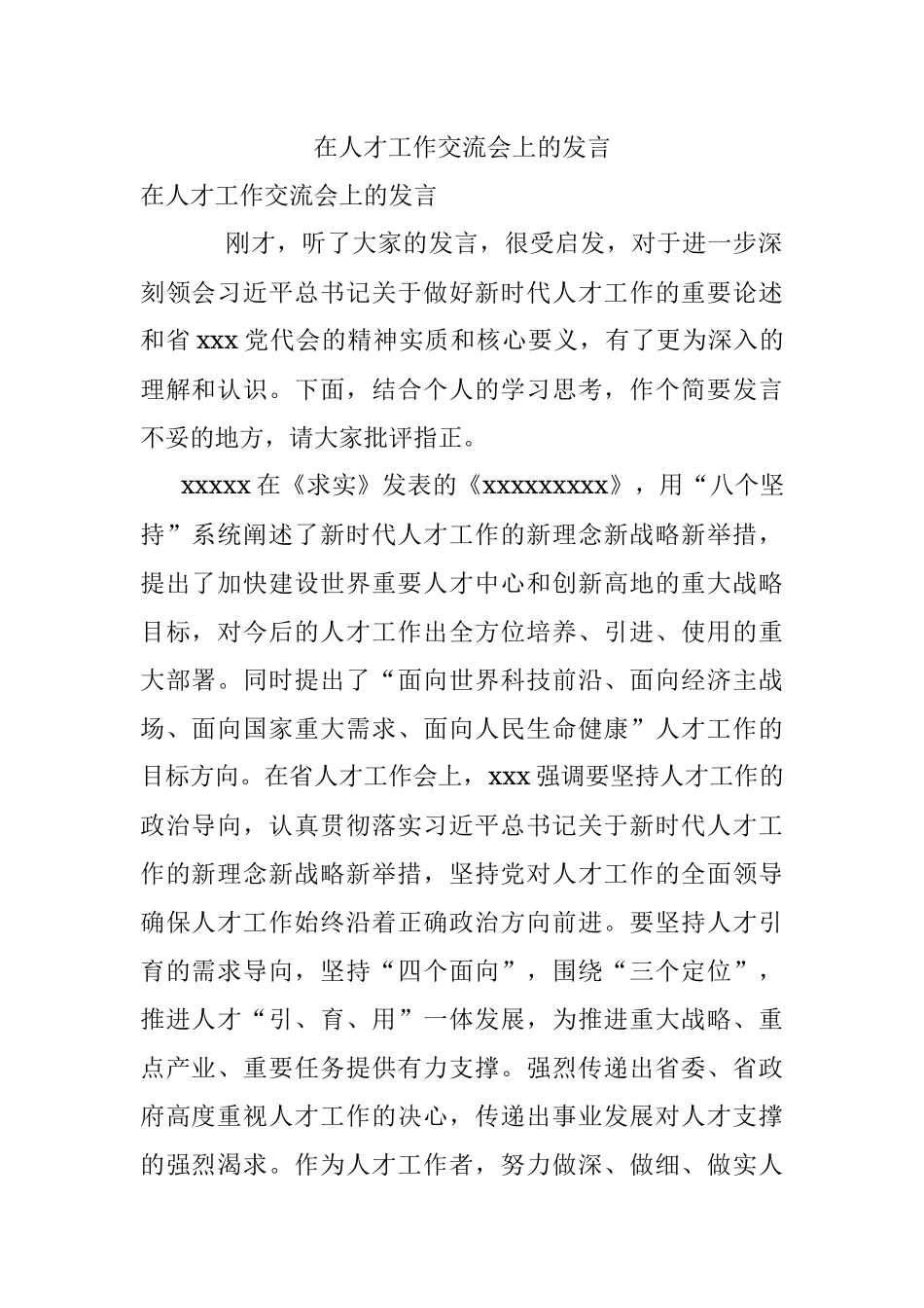 在人才工作交流会上的发言.docx_第1页