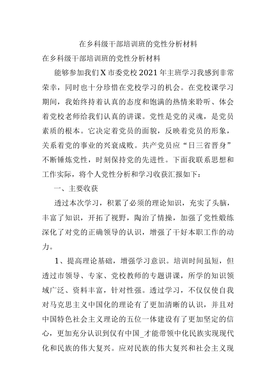 在乡科级干部培训班的党性分析材料.docx_第1页