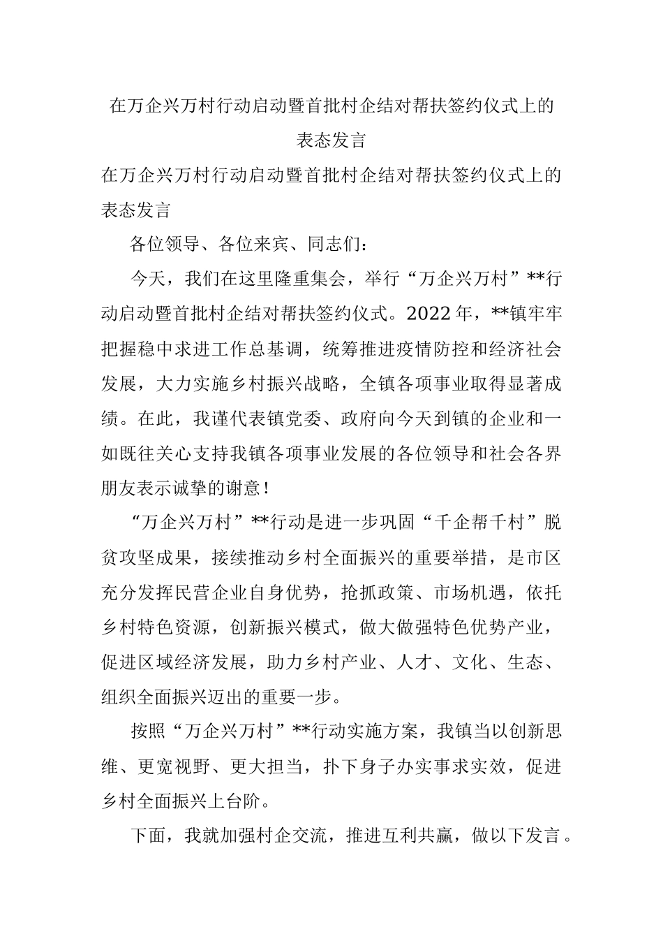 在万企兴万村行动启动暨首批村企结对帮扶签约仪式上的表态发言.docx_第1页