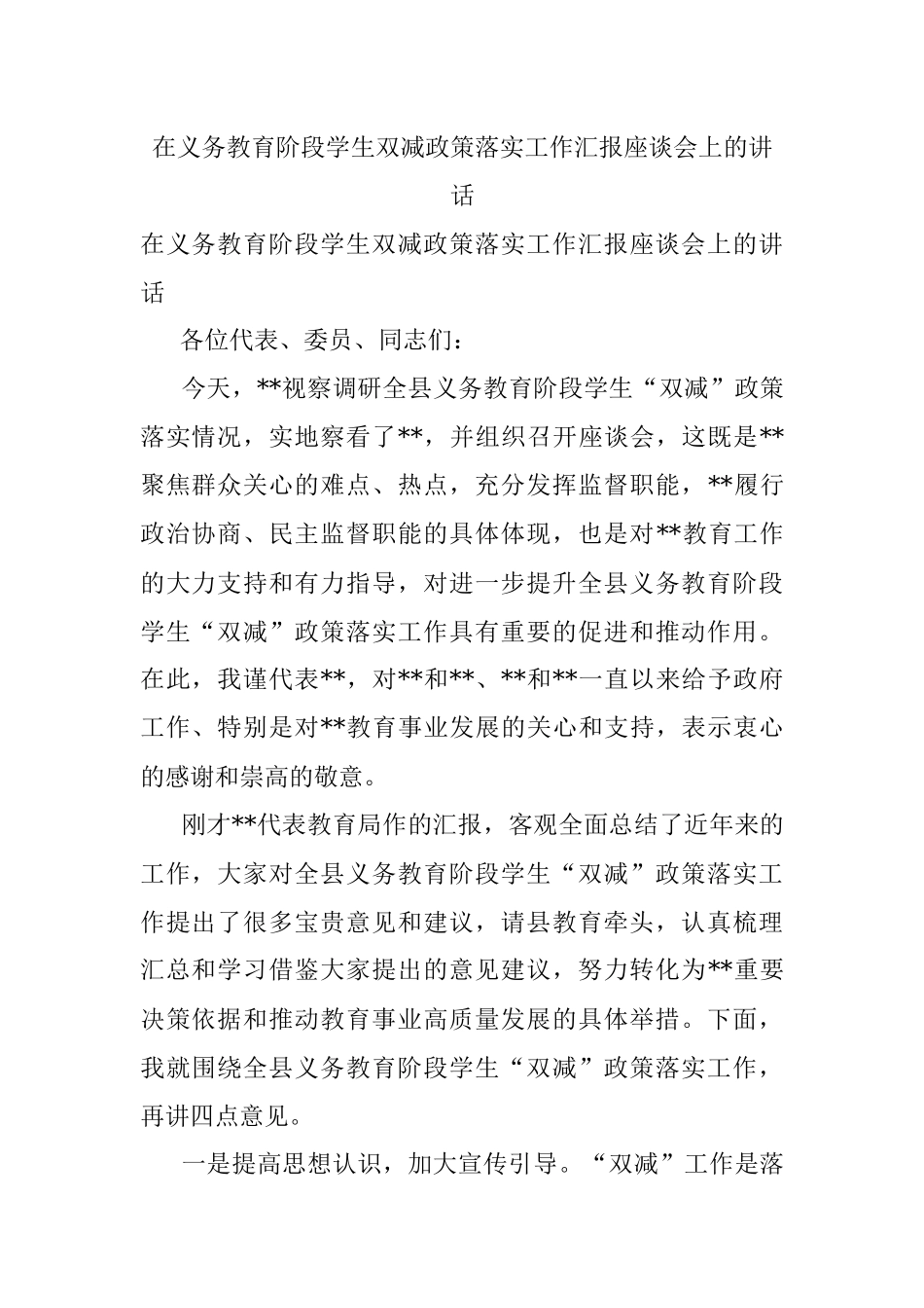 在义务教育阶段学生双减政策落实工作汇报座谈会上的讲话.docx_第1页