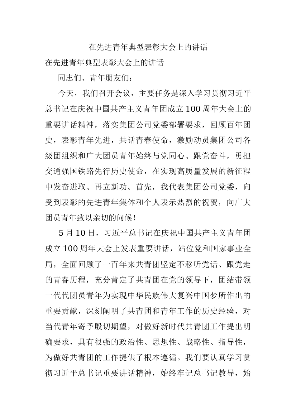 在先进青年典型表彰大会上的讲话.docx_第1页