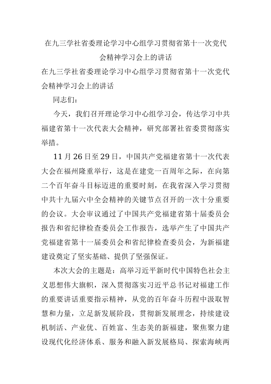 在九三学社省委理论学习中心组学习贯彻省第十一次党代会精神学习会上的讲话.docx_第1页