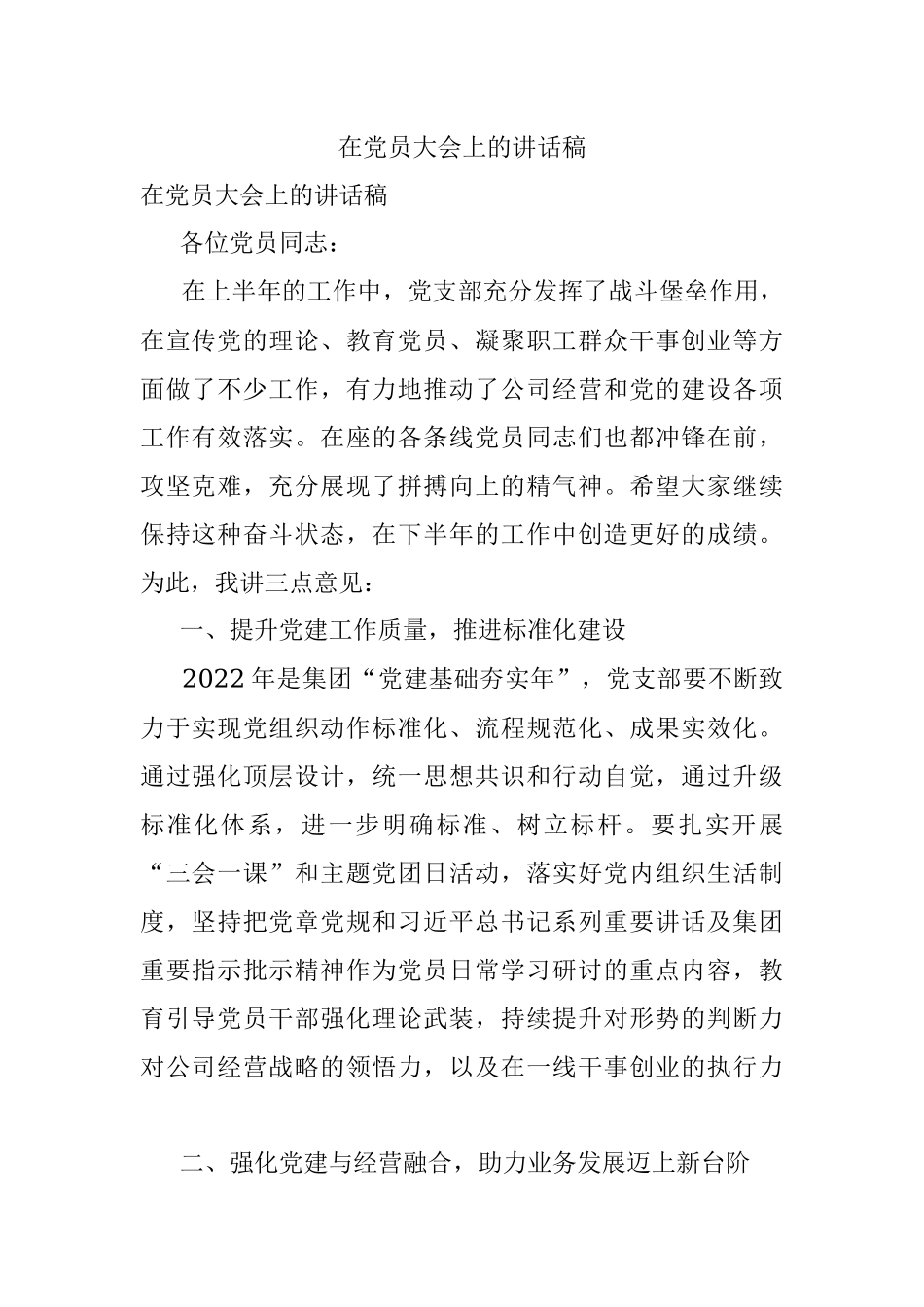 在党员大会上的讲话稿.docx_第1页