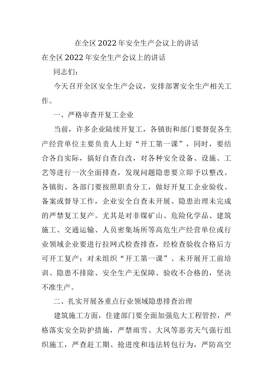 在全区2022年安全生产会议上的讲话.docx_第1页