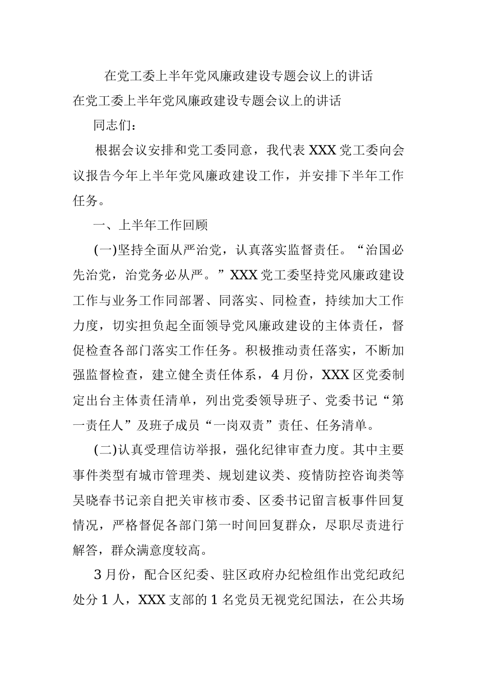 在党工委上半年党风廉政建设专题会议上的讲话.docx_第1页