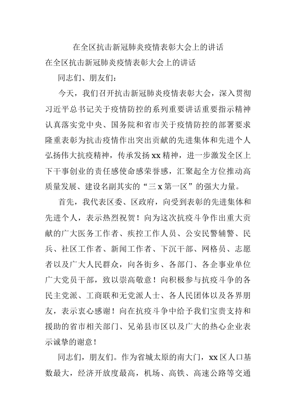 在全区抗击新冠肺炎疫情表彰大会上的讲话.docx_第1页