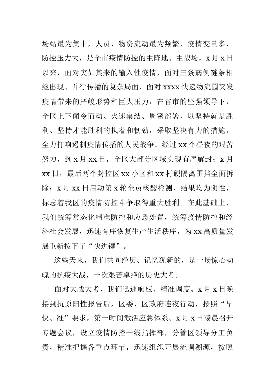 在全区抗击新冠肺炎疫情表彰大会上的讲话.docx_第2页