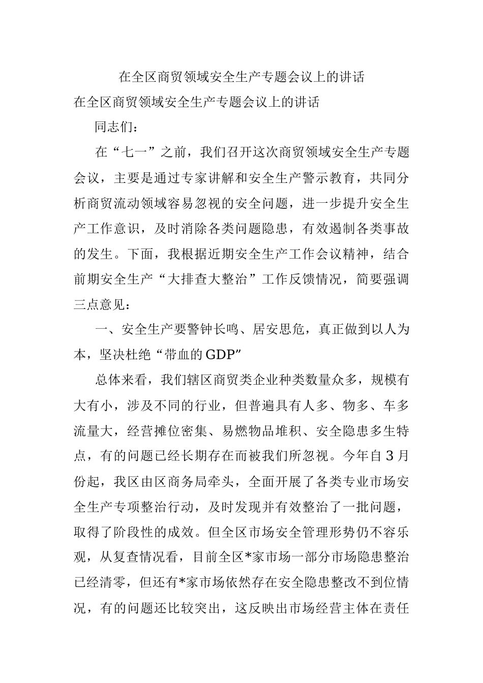 在全区商贸领域安全生产专题会议上的讲话.docx_第1页