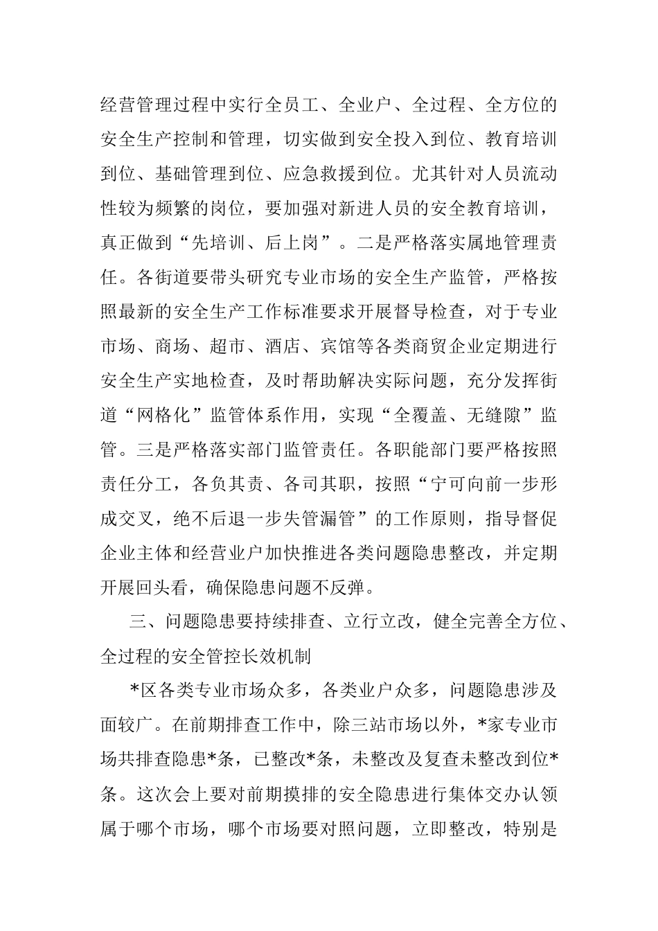 在全区商贸领域安全生产专题会议上的讲话.docx_第3页