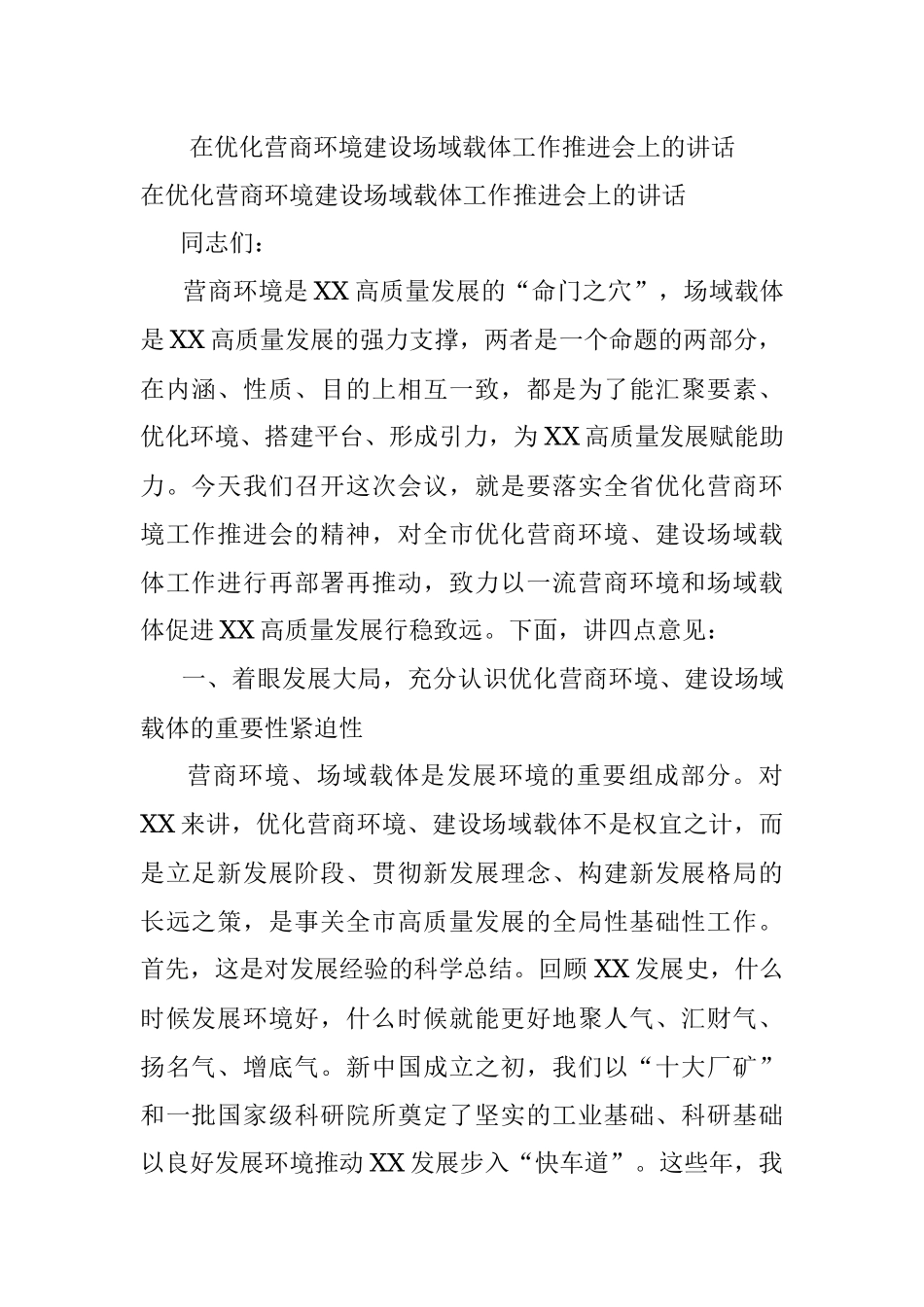 在优化营商环境建设场域载体工作推进会上的讲话.docx_第1页