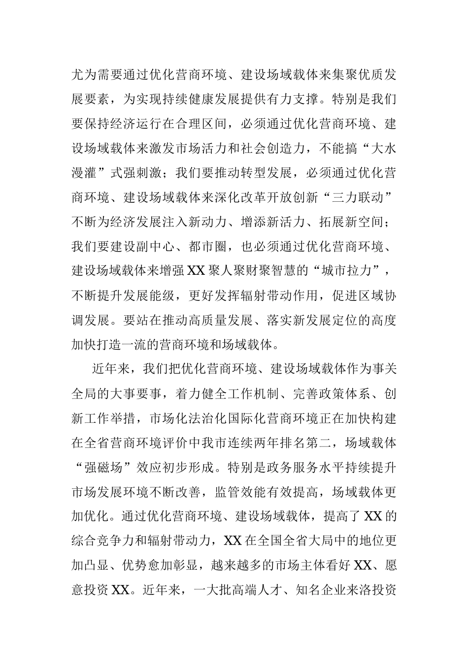 在优化营商环境建设场域载体工作推进会上的讲话.docx_第3页