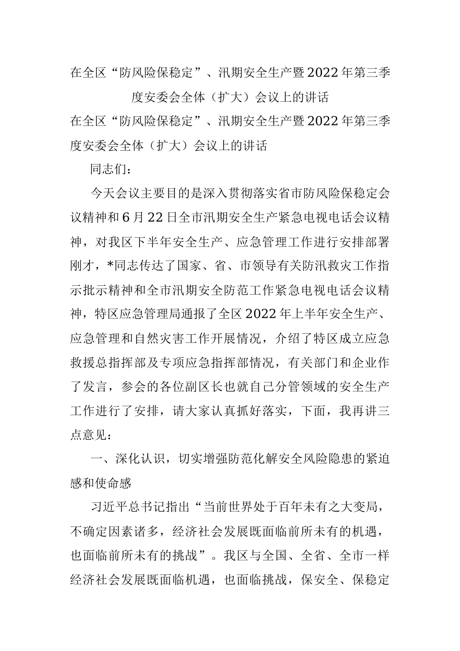 在全区“防风险保稳定”、汛期安全生产暨2022年第三季度安委会全体（扩大）会议上的讲话.docx_第1页