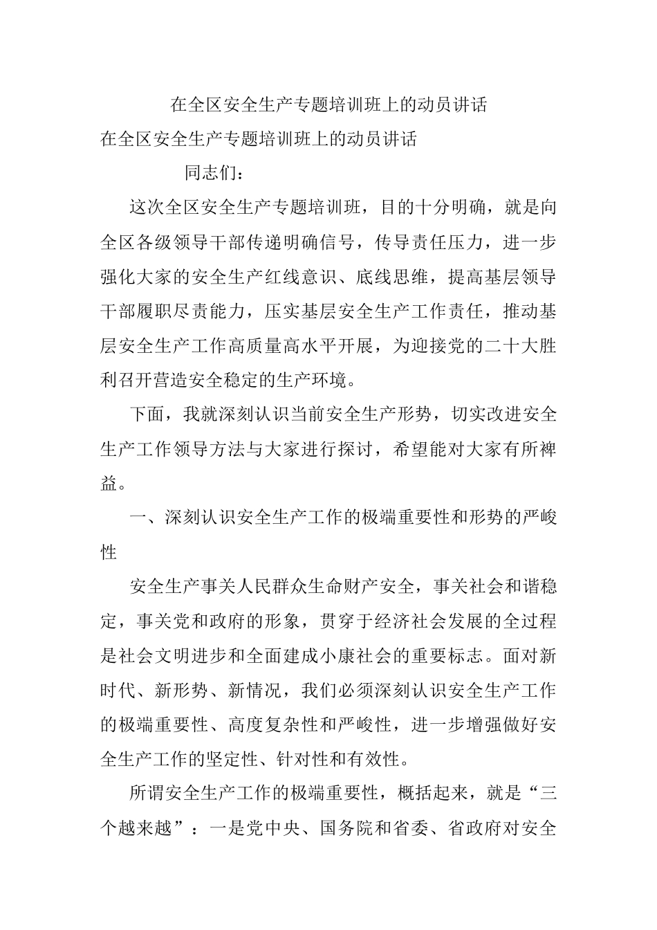 在全区安全生产专题培训班上的动员讲话.docx_第1页