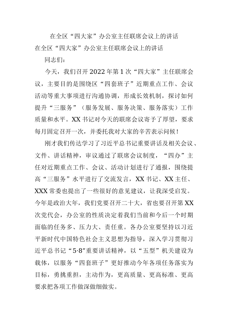 在全区“四大家”办公室主任联席会议上的讲话.docx_第1页