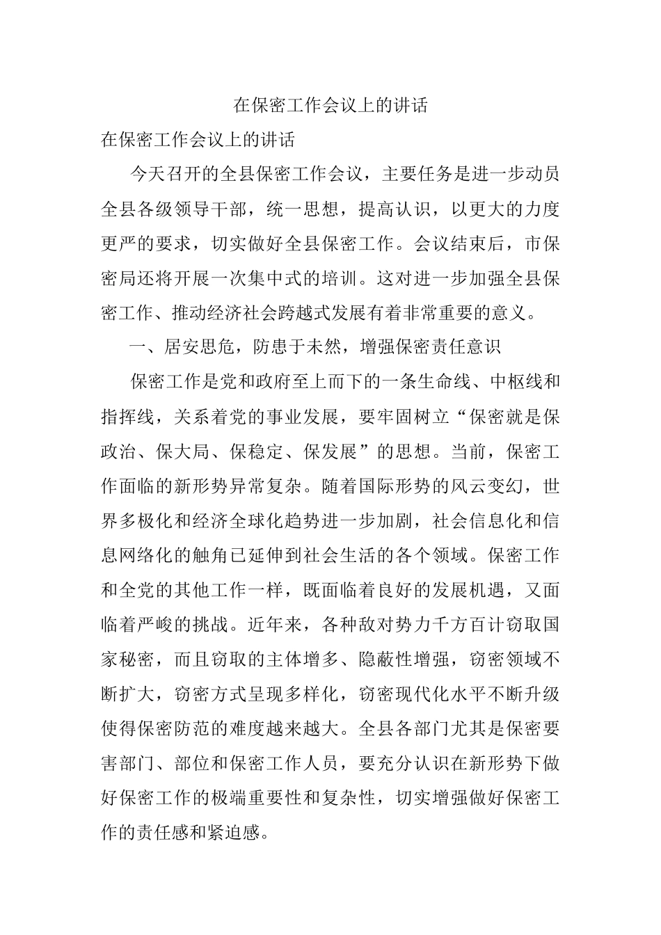 在保密工作会议上的讲话.docx_第1页
