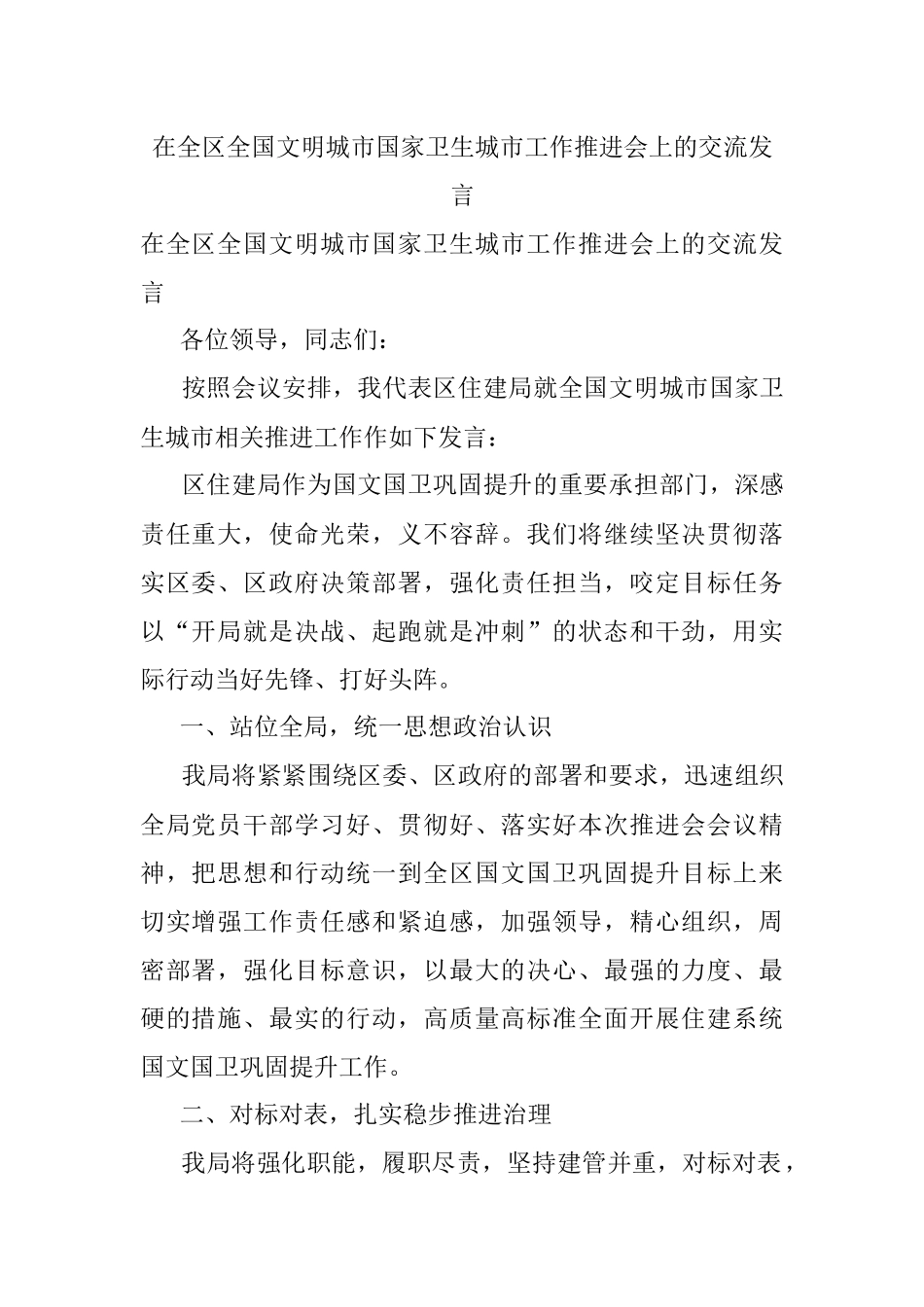 在全区全国文明城市国家卫生城市工作推进会上的交流发言.docx_第1页