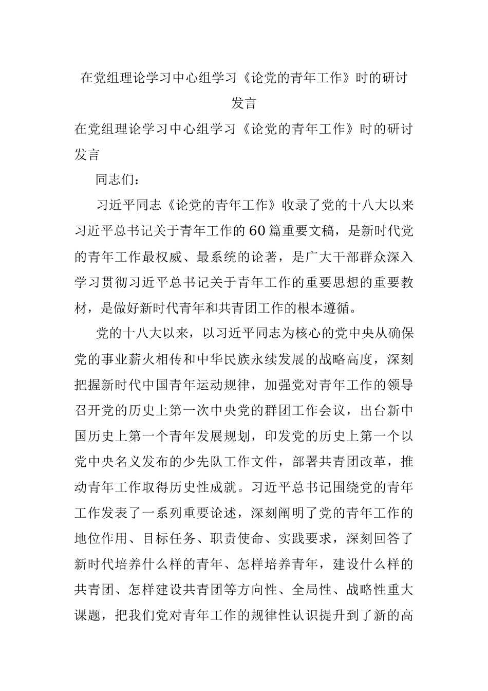 在党组理论学习中心组学习《论党的青年工作》时的研讨发言.docx_第1页