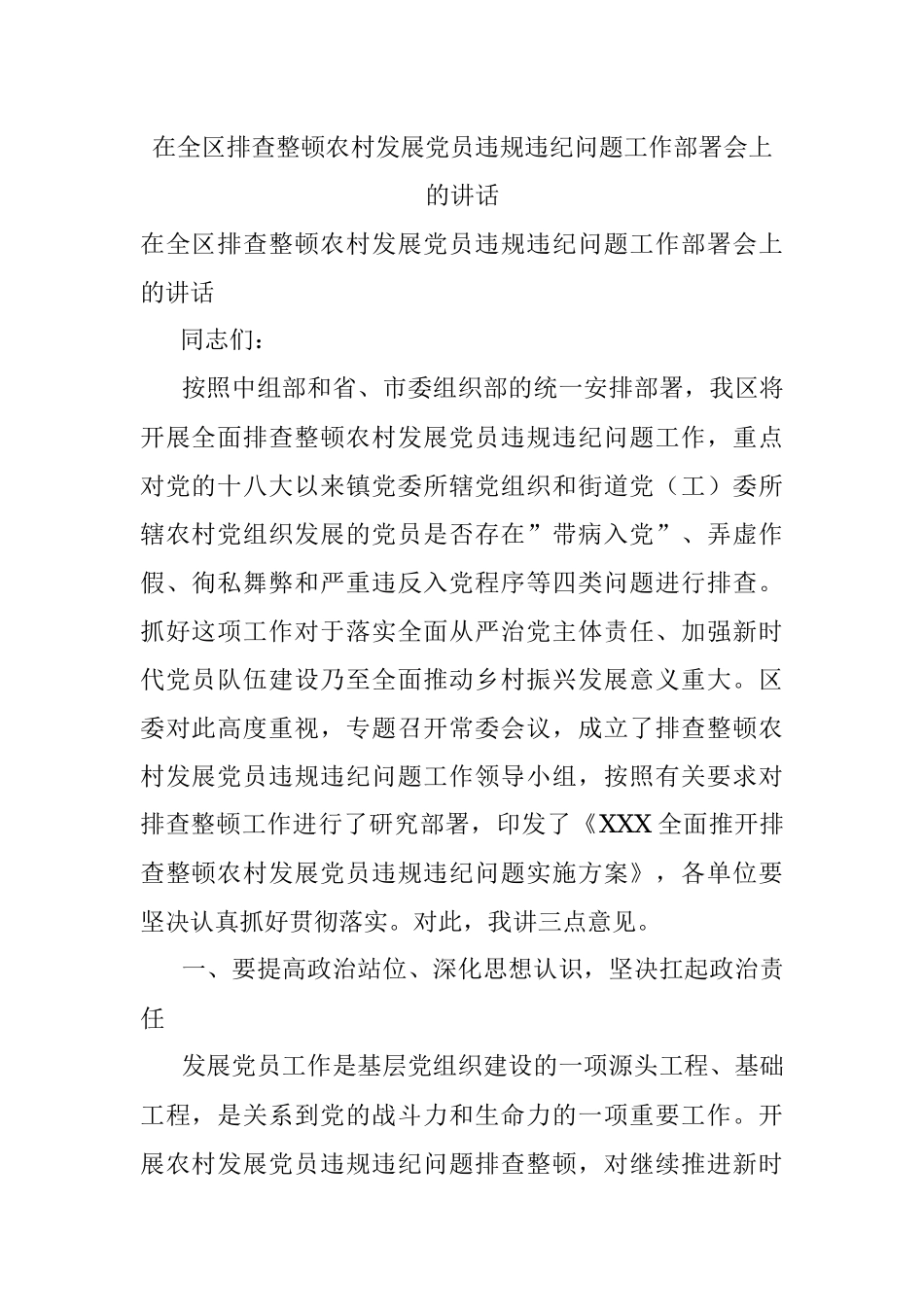 在全区排查整顿农村发展党员违规违纪问题工作部署会上的讲话.docx_第1页