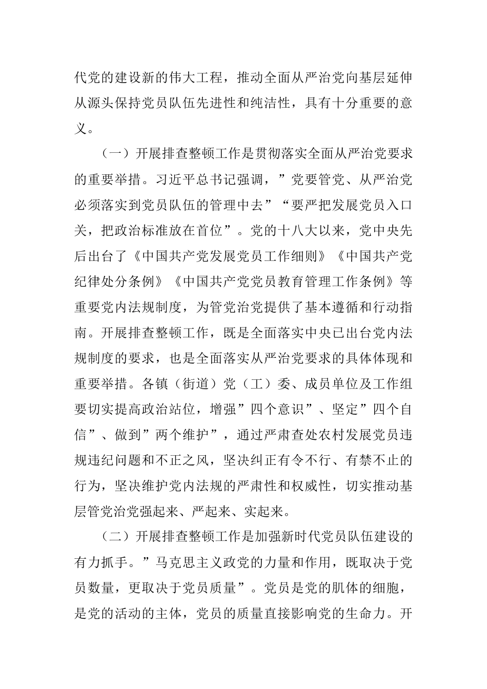 在全区排查整顿农村发展党员违规违纪问题工作部署会上的讲话.docx_第2页